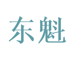 东魁 第25类服装鞋帽商标图样