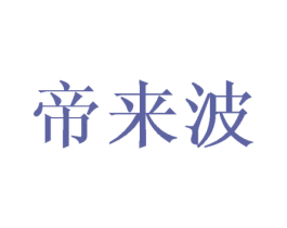 帝来波 第25类服装鞋帽商标图样