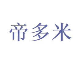 帝多米 第25类服装鞋帽商标图样