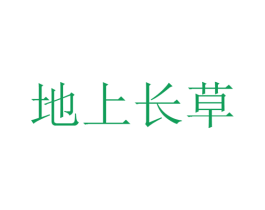地上长草 第25类服装鞋帽商标图样