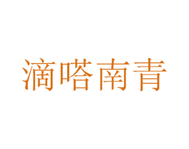 滴嗒南青 第25类服装鞋帽商标图样