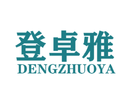 登卓雅 第25类服装鞋帽商标图样
