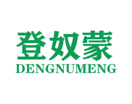 登奴蒙 第25类服装鞋帽商标图样