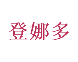 登娜多 第25类服装鞋帽商标图样