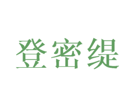 登密缇 第25类服装鞋帽商标图样