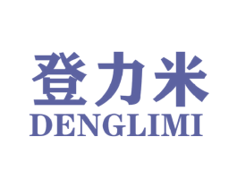 登力米 第25类服装鞋帽商标图样
