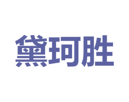 黛珂胜 第25类服装鞋帽商标图样
