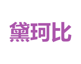 黛珂比 第25类服装鞋帽商标图样