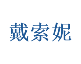 戴索妮 第25类服装鞋帽商标图样