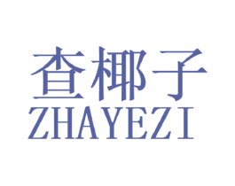 查椰子 第25类服装鞋帽商标图样