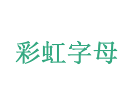 彩虹字母 第25类服装鞋帽商标图样