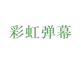 彩虹弹幕 第25类服装鞋帽商标图样