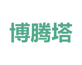 博腾塔 第25类服装鞋帽商标图样