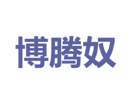 博腾奴 第25类服装鞋帽商标图样