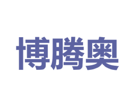 博腾奥 第25类服装鞋帽商标图样