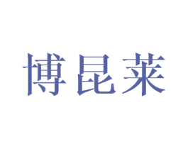 博昆莱 第25类服装鞋帽商标图样
