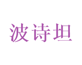 波诗坦 第25类服装鞋帽商标图样