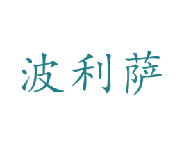 波利萨 第25类服装鞋帽商标图样