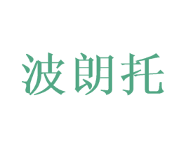 波朗托 第25类服装鞋帽商标图样