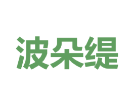 波朵缇 第25类服装鞋帽商标图样
