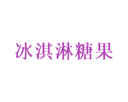 冰淇淋糖果 第25类服装鞋帽商标图样
