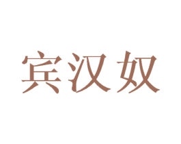 宾汉奴 第25类服装鞋帽商标图样