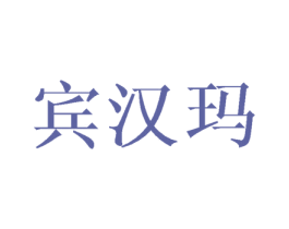 宾汉玛 第25类服装鞋帽商标图样