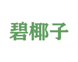 碧椰子 第25类服装鞋帽商标图样