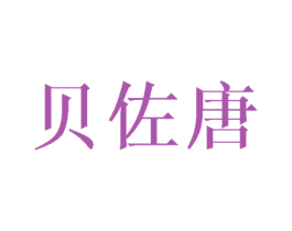 贝佐唐 第25类服装鞋帽商标图样