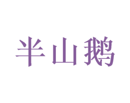 半山鹅 第25类服装鞋帽商标图样