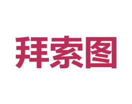 拜索图 第25类服装鞋帽商标图样