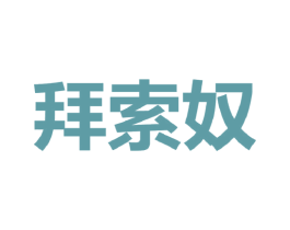 拜索奴 第25类服装鞋帽商标图样
