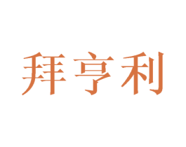 拜亨利 第25类服装鞋帽商标图样