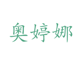 奥婷娜 第25类服装鞋帽商标图样