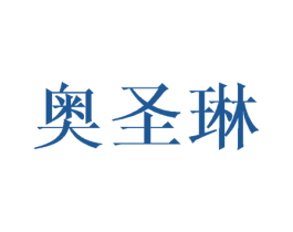 奥圣琳 第25类服装鞋帽商标图样
