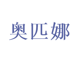 奥匹娜 第25类服装鞋帽商标图样
