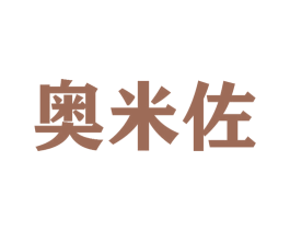 奥米佐 第25类服装鞋帽商标图样