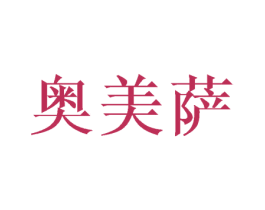奥美萨 第25类服装鞋帽商标图样