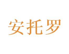 安托罗 第25类服装鞋帽商标图样