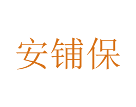 安铺保 第25类服装鞋帽商标图样