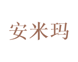安米玛 第25类服装鞋帽商标图样
