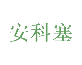 安科塞 第25类服装鞋帽商标图样