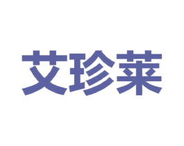 艾珍莱 第25类服装鞋帽商标图样