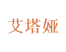 艾塔娅 第25类服装鞋帽商标图样