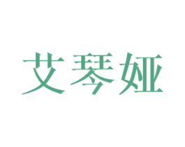 艾琴娅 第25类服装鞋帽商标图样