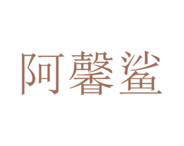 阿馨鲨 第25类服装鞋帽商标图样