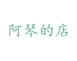 阿琴的店 第25类服装鞋帽商标图样