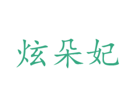 炫朵妃 第25类服装鞋帽商标图样