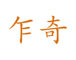 乍奇 第25类服装鞋帽商标图样