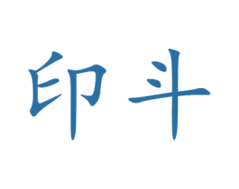 印斗 第25类服装鞋帽商标图样